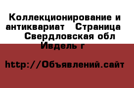  Коллекционирование и антиквариат - Страница 12 . Свердловская обл.,Ивдель г.